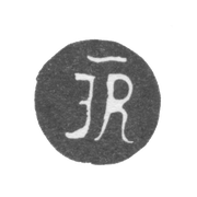 Клеймо мастера Равич Иван Андреевич - Киев - инициалы "IR" - 1721-1749 гг.