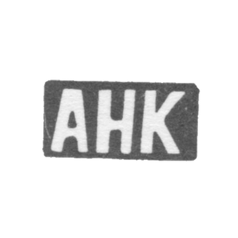 Клеймо мастера Коршунов Андрей Никитин - дер. Шитнево - инициалы "АНК" - 1898 г.