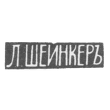 Клеймо мастера Шейнкер Л. - Вильно - инициалы "Л.ШЕЙНКЕРЪ" - 1874-1908 гг.