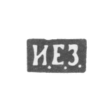 Клеймо неизвестного мастера Киева - инициалы "И.Е.З." - 1892 г. - после 1908 г.