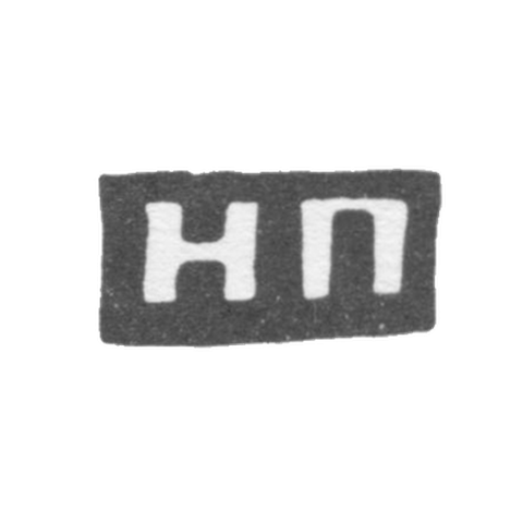 Клеймо неизвестного мастера Вологды - инициалы "НП" - середина 19 века