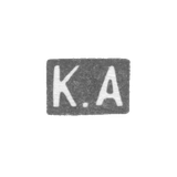 Клеймо мастера Альбрехт Кирилл (Карл) Федорович - Ленинград - инициалы "К.А" - 1874-1898 гг.