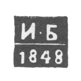 Клеймо неизвестного пробирного мастера Новочеркасска - инициалы "И-Б" - 1848-1852 гг.