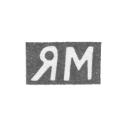 Клеймо мастера Молчанов Яков Петров - Астрахань - инициалы "ЯМ" 1857-1868