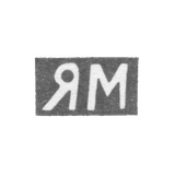 Клеймо мастера Молчанов Яков Петров - Астрахань - инициалы "ЯМ" 1857-1868