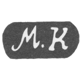 Клеймо неизвестного мастера Одессы - инициалы "М.К" - 1885 г.