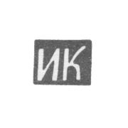 Клеймо неизвестного мастера Курска - инициалы "ИК" - 1-я половина 19 века