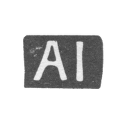 Клеймо мастера Йозеп Альфред - Таллин - инициалы "AI" - 1920-1940 гг.