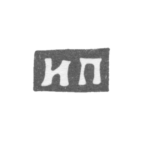 Клеймо мастера Прокофьев И. П. - Москва - инициалы "ИП" - посл. четв. 19 в. - 1908 г.