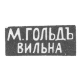 Клеймо мастера Гольд М. - Вильно - инициалы "М.ГОЛЬДЪ" "ВИЛЬНА" - 1892-1917 гг.