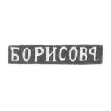 Клеймо мастера Борисов Яков Алексеевич - Москва - инициалы "БОРИСОВЪ" - 1881-1897 гг.