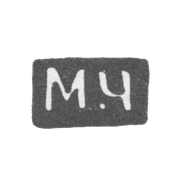 Клеймо мастера Чирков Михаил Павлов - Великий Устюг - инициалы "М-Ч" - 1885-1928 гг.