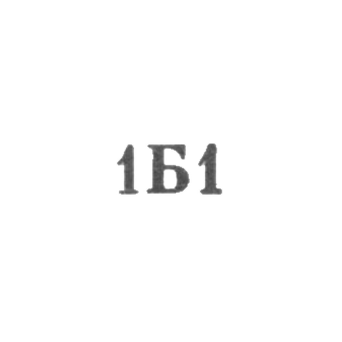 Комбинат "Бутобслуживание" - "1Б1" - 1961