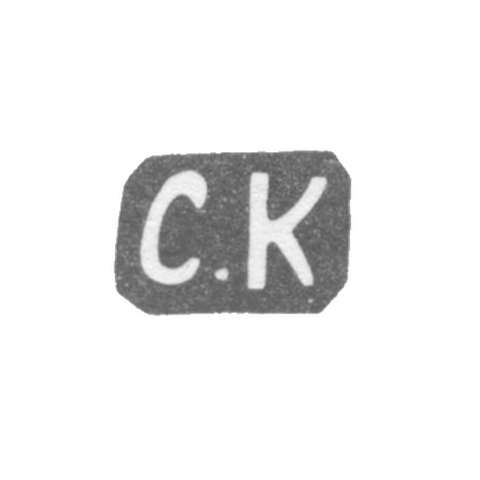 Клеймо мастера Кветковский Сергей Федорович - Ленинград - инициалы "С.К" - 1892-1908 гг.