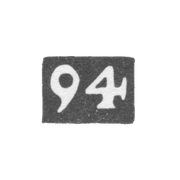 Проба "94"