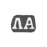 Клеймо мастера Артемьев Ларион - Москва - инициалы "ЛА" - 1737-1742 гг.