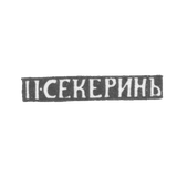 Клеймо мастера Секерин П. - Владимир - инициалы "П.СЕКЕРИНЪ" - 1865-1866 гг.