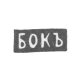 Клеймо мастера Бок К. - Москва - инициалы "БОКЪ"