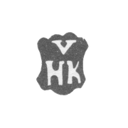 Клеймо мастера Кёльн Хенрих - Рига - инициалы "VHK" - 1679-1692 гг.