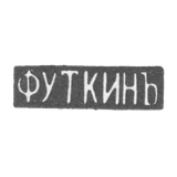 Клеймо мастера Уткин Ф. - Саратов - инициалы "Ф.УТКИНЪ" - 1866 г.