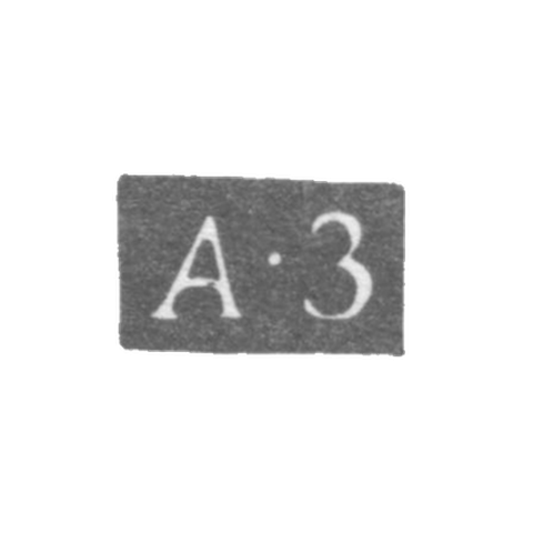 Клеймо неизвестного мастера Ленинграда - инициалы "А-З" - 1796-1797 гг.