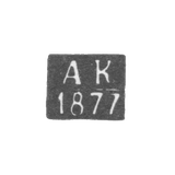 Клеймо пробирного мастера Казани - Кюн - инициалы "АК" - 1877-1878