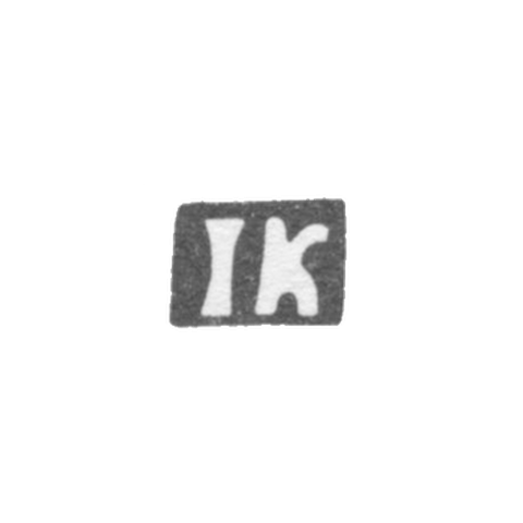 Клеймо неизвестного мастера Каунас (Ковно) - инициалы "IK" - 1859 г.