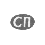 Клеймо мастера Павлов Семен Павлович - Ленинград - инициалы "СП" - 1898 - начало 20 века