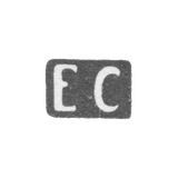 Клеймо мастера Самошин Егор - Москва - инициалы "ЕС"