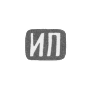 Клеймо мастера Пахомов Иван Михайлов - Москва - инициалы "ИП" - 1808-1816 гг.