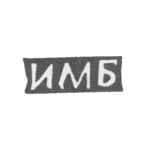 Клеймо мастера Бушуев Иван Матвеев - с. Сидоровское - инициалы "ИМБ" - 1897 г.