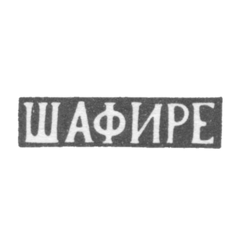 Клеймо мастера Шафире - Минск - инициалы "ШАФИРЕ" - 1876 г.