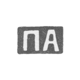 Клеймо мастера Абросимов Петр Евстратович - Москва - инициалы "ПА" - 1869-1908 гг.