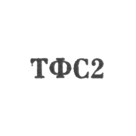 Тбилисская фабрика художественных изделий и сувениров - "ТФС2" - 1962