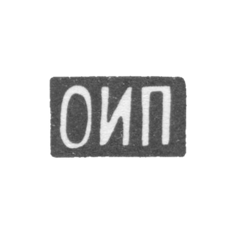 Клеймо неизвестного мастера Москвы - инициалы "ОИП" - 1899-1908 гг.