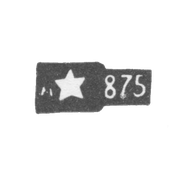 Проба "875" пятиконечная звезда