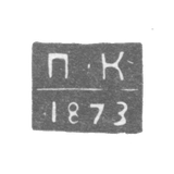 Клеймо неизвестного пробирного мастера Ленинграда - инициалы "П-К" - 1873-1876 гг.