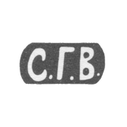 Клеймо мастера Волков Селивестр Герасимович - Москва - инициалы "С.Г.В." - 1880-1897 гг.
