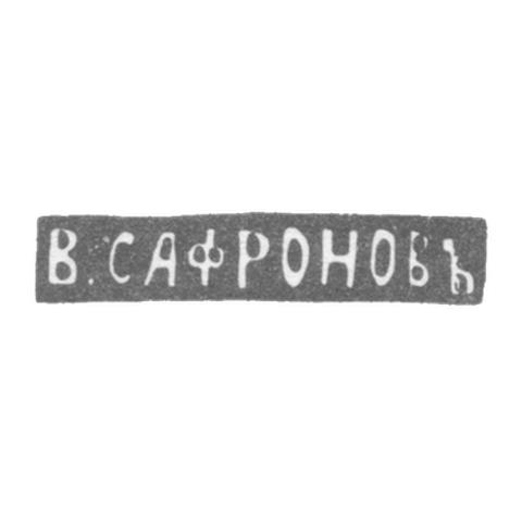 Клеймо мастера Сафронов Василий - Ленинград - инициалы "В.САФРОНОВЪ" - 1861-1874 гг.