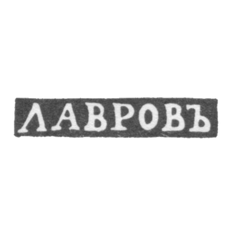 Клеймо мастера Лавров - Москва - инициалы "ЛАВРОВЪ" - 1840-е - 1860-е гг.