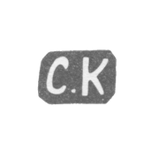 Клеймо мастера Кветковский Сергей Федорович - Ленинград - инициалы "С.К" - 1892-1908 гг.