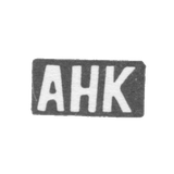 Клеймо мастера Коршунов Андрей Никитин - дер. Шитнево - инициалы "АНК" - 1898 г.