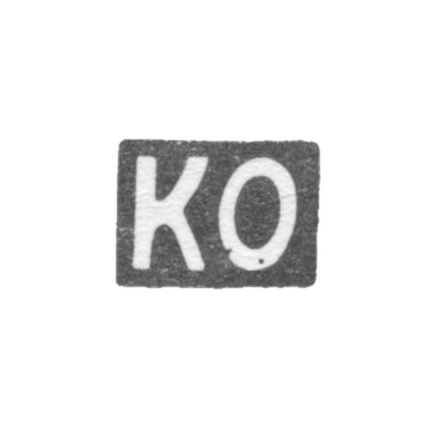 Клеймо неизвестного мастера Орджоникидзе - инициалы "КО" - 1908-1917 гг.