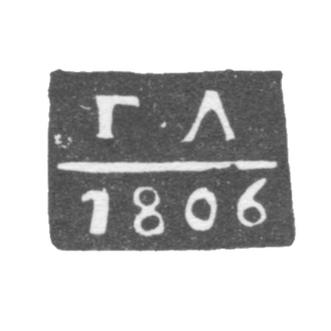 Клеймо пробирного мастера Ярославля - Люсинов Григорий - инициалы "Г-Л" - 1766-1805 гг.