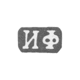 Клеймо мастера Футикин Иван Иванович - Москва - инициалы "ИФ" - 1863-1897 гг.