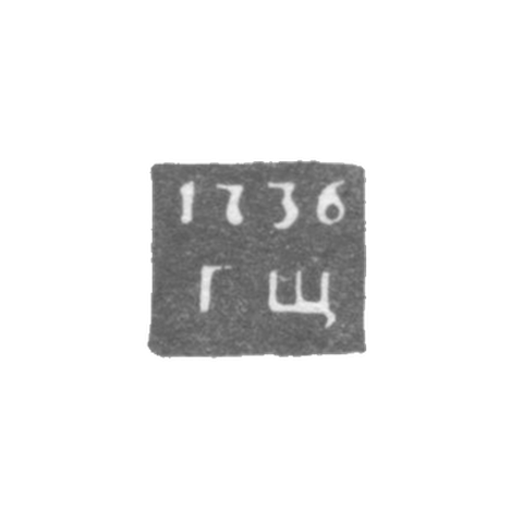 Клеймо неизвестного пробирного мастера Ленинграда - инициалы "ГЩ" - 1736-1737 гг.