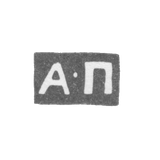 Клеймо мастера Постников Алексей Дмитриев - Москва - инициалы "А-П" - 1748-1772 гг.