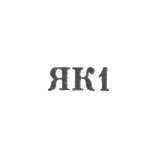 Калининградский янтарный комбинат - "ЯК1" - 1961