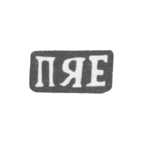 Клеймо мастера Ерофеев Павел Яковлев - дер. Щитнево - инициалы "ПЯЕ" - 1898 г.