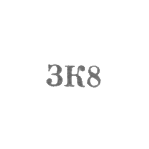 Промкомбинат "Красный Прибой" - "ЗК8" - 1958